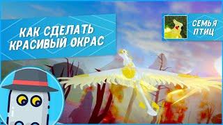 Как Сделать Красивый Окрас Семья Птиц Роблокс  Roblox Feather Family How to Create Nice Skin