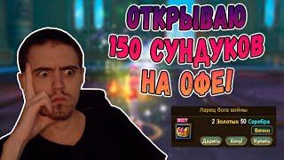 ОТКРЫВАЮ 150 СУНДУКОВ НА ОФЕ, НАКОНЕЦ ЛУТОМ ЗАПАХЛО! + БОЛЬШОЙ РОЗЫГРЫШ! | Арктур РуОфф