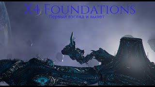 Первый взгляд и вылет в космос. X4 Foundations