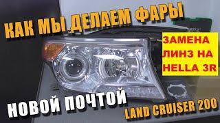 Простая замена штатных линз Toyota Land Cruiser 200 без машины