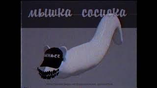 MC ORSEN, MATVEYICH BEATZ - МЫШКА СОСИСКА [PHONK REMIX]