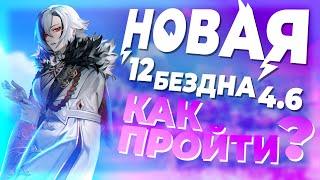 КАК ПРОЙТИ БЕЗДНУ 4.6? Гайд на 12 этаж | Бездна Genshin Impact 4.6