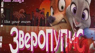 Зверополис (Зверопупис) | RYTP