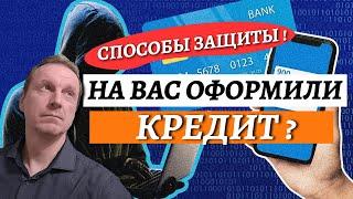 Что делать, если мошенники взяли кредит на ваше имя?