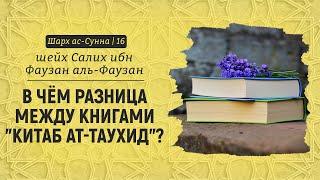 В чём разница между книгами "Китаб ат-Таухид"? | Шейх Салих аль-Фаузан | Шарх ас-Сунна (16)