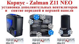 Корпус Zalman Z11 NEO  установка дополнительных вентиляторов и снятие передней панели верхней панели