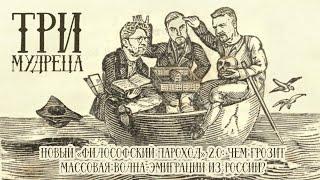 «Три мудреца». Новый «философский пароход» 2.0: Чем грозит массовая волна эмиграции из России?