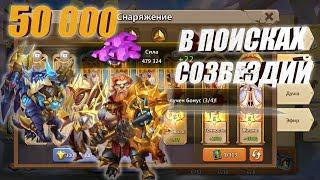 ДИНО, ФРОСТИ И СЕКАЧ, ИЩЕМ СОЗВЕЗДИЯ, #БитваЗамков #castleclash, #cbcevent, #IGG