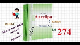 ГДЗ Алгебра 7 класс Мерзляк номер 274