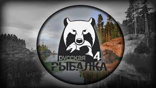 Russian Fishing 4 штурм 11 - 12 лвл