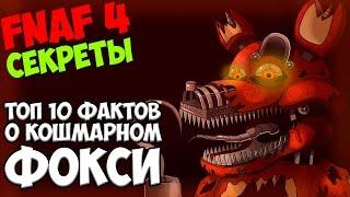 Five Nights At Freddy's 4 - ТОП 10 ФАКТОВ О КОШМАРНОМ ФОКСИ - 5 ночей у Фредди