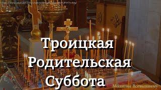 Троицкая Родительская Суббота. Памятная молитва родным и близким