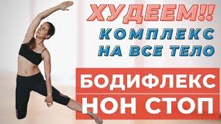 БОДИФЛЕКС НОН СТОП/ ЖИРОСЖИГАЮЩИЕ УПРАЖНЕНИЯ/ КОМПЛЕКС ДЛЯ ПОХУДЕНИЯ НА ВСЕ ТЕЛО /