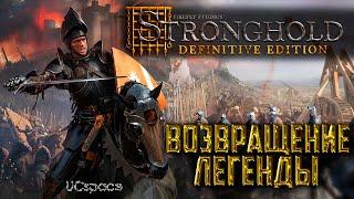 Возвращение легенды? | Stronghold: Definitive Edition