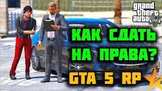 КАК СДАТЬ НА ПРАВА В ГТА 5 РП DOWNTOWN / STRAWBERRY / VINEWOOD / BLACKBERRY / INSQUAD / SUNRISE