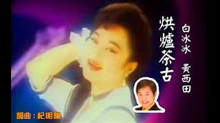 烘爐茶古-白冰冰/黃西田