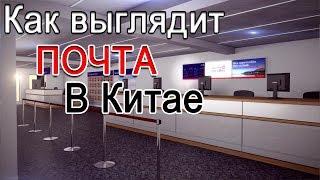 Как выглядит Китайская почта глазами иностранца