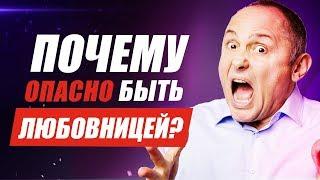 Отношения с женатым мужчиной. ​Чем опасны отношения с женатым мужчиной?