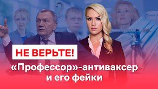 Профессор Редько. Антиваксер и его фейки