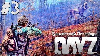 DayZ Standalone: Ох Дед-Дед - Охотник (Выживание) #3