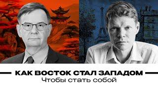 Как Восток стал Западом, чтобы стать собой. Александр Баунов и Андрей Ланьков. Бауновкаст