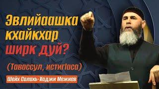 Эвлийаашка кхайкхар ширк дуй? (Тавассул, истиг1аса) | Лекция Шейха Салаха-Хаджи Межиева