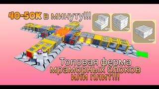 ТОПОВАЯ ФЕРМА ДЛЯ НОВИЧКА! ОЧЕНЬ ПРОСТАЯ И ПРИБЫЛЬНАЯ! Block Tycoon ️ #Роблокс #roblox