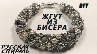 DIY Жгут из бисера Русская Спираль