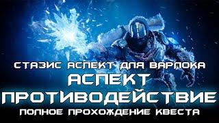 Ледяная Жатва - Стазис аспект для варлока & квест Аспект Противодействие. [Destiny 2]