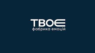 Подарункові сертифікати від Фабрики емоцій "ТвоЄ"