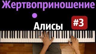 Вокалоиды-Жертвоприношение Алисы#3  feat. Harmony Team ● караоке | PIANO_KARAOKE ● ᴴᴰ + НОТЫ & MIDI