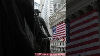 206年前，纽约证券交易所（NYSE）成立【美国历史上的今天】030823