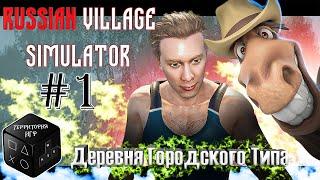 Деревня городского типа ► Серия 1 ►  Russian Village Simulator