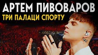 Артем Пивоваров - Три Палаци Спорту (Full Concert)