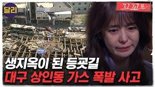 [꼬꼬무 75회 요약] 280kg의 복공판이 하늘로 튀어 올라 수백 명의 사람들을 덮쳤다.. 대구 상인동 가스 폭발 사고의 원인은? | 꼬리에 꼬리를 무는 그날 이야기(SBS방송)