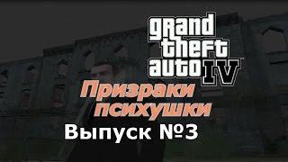 Мифы GTA 4 №3 : "Призраки психушки"