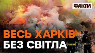 Ракетна атака НА ХАРКІВ 9 березня — місто залишилося БЕЗ СВІТЛА