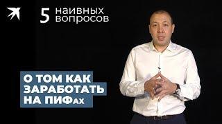 Как заработать на ПИФах и вообще, что это такое? Расскажем нашем спецпроекте «Школа инвестора»