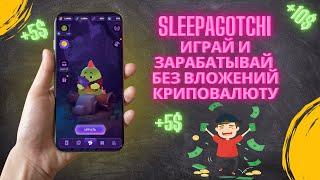 Sleepagotchi LITE – новая Web3 игра в Telegram! P2E с реальным доходом!