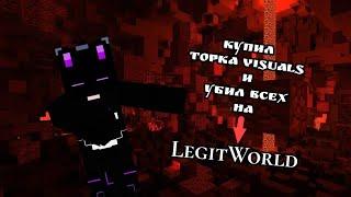 УБИВАТЬ С TOPKAVISUALS V2 - ЭТО НАСТОЯЩИЙ КАЙФ | HOLYWORLD - REALLYWORLD