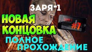 Заря-1 - Прохождение - НОВАЯ КОНЦОВКА #7