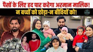 Armaan Malik ने पैसों के लिए कर दी हद पार ! ना बच्चों को छोड़ा ना ही बीवियों को ! Payal Malik |