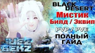 Black Desert Полный Гайд: Мистик (Tamer) - Билд / Экипировка в PvP и PvE