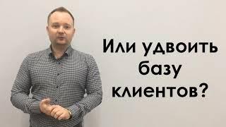 Как риэлтору быстро создать клиентскую базу с нуля или удвоить результаты?