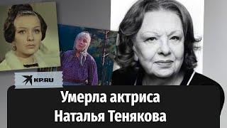 Умерла народная артистка России Наталья Тенякова