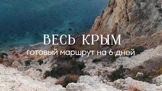 Крым, который вас покорит! ТОП лучших мест в КРЫМУ, большое путешествие из Сочи на машине