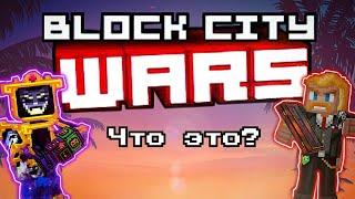 BLOCK CITY WARS - ЧТО ЭТО? ОБЗОР В 2024 И ПРИЧЕМ ТУТ PIXEL GUN 3D???