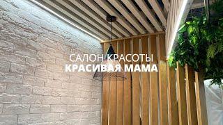 Интерьер для салона красоты Красивая мама