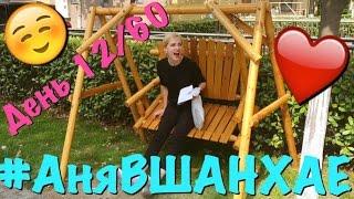 #АняВШанхае! БУРУНДУК! День 12 из 60  | Аня Гресь VLOG | Anya Gres