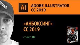 Adobe Illustrator CС 2019. Анбоксинг